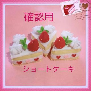 ショートケーキ フェルト おままごと ハンドメイド 知育玩具 布おもちゃ 小物(おもちゃ/雑貨)