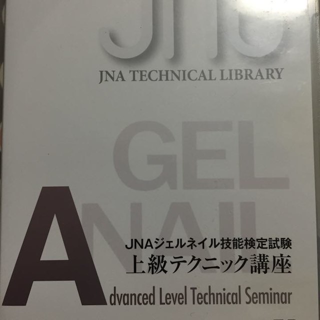 JNAジェルネイル技能検定試験 上級テクニック講座 コスメ/美容のネイル(その他)の商品写真