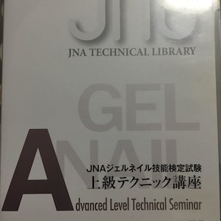 JNAジェルネイル技能検定試験 上級テクニック講座(その他)