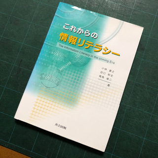 これからの情報リテラシー（単行本）(語学/参考書)