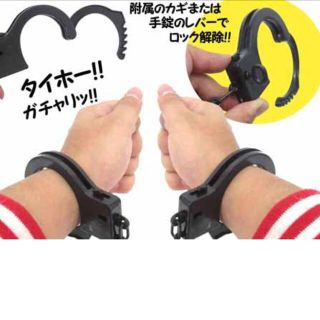 おもちゃ の 手錠 ブラック 新品(小道具)