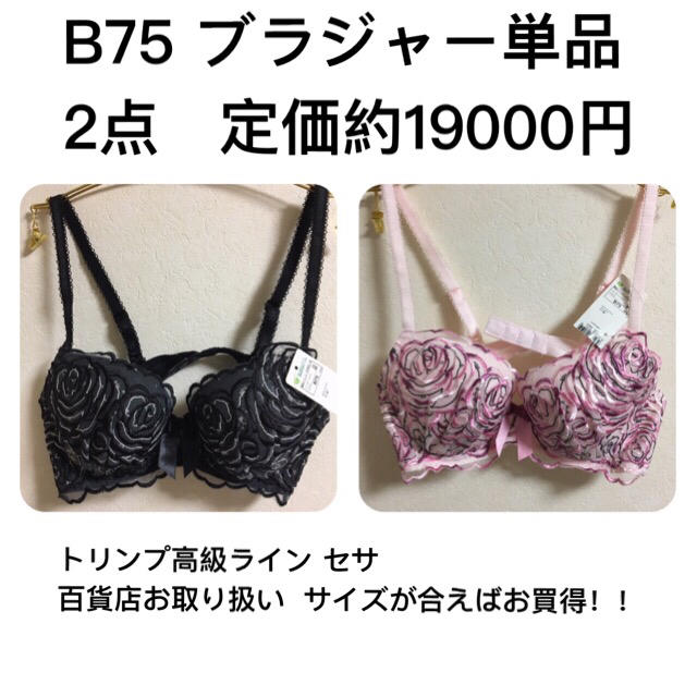 新品B75 トリンプ高級ライン セサ 百貨店お取り扱い ブラジャー2点セット