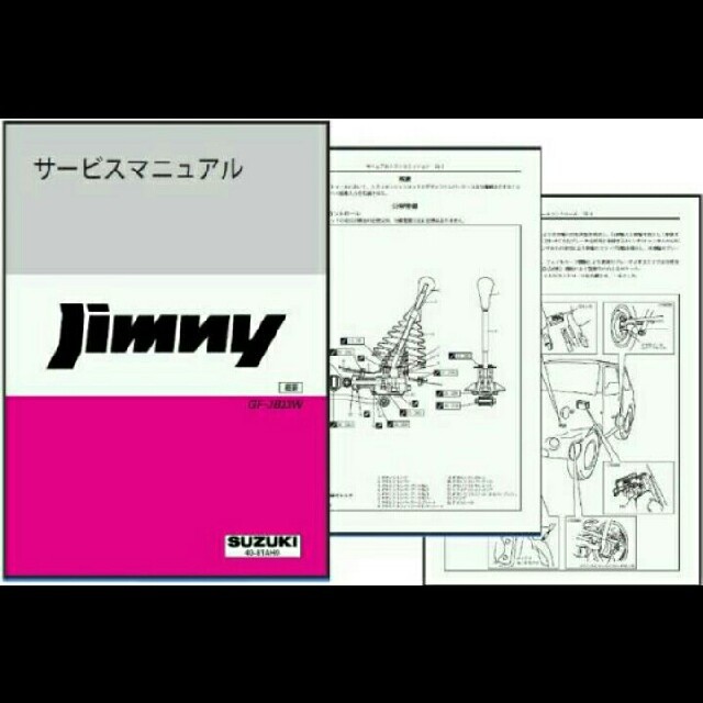 ジムニー サービスマニュアル JB23の通販 by ラクマ太郎's shop|ラクマ ジムニー サービスマニュアル JB23の通販 by ラクマ太郎's shop|ラクマ