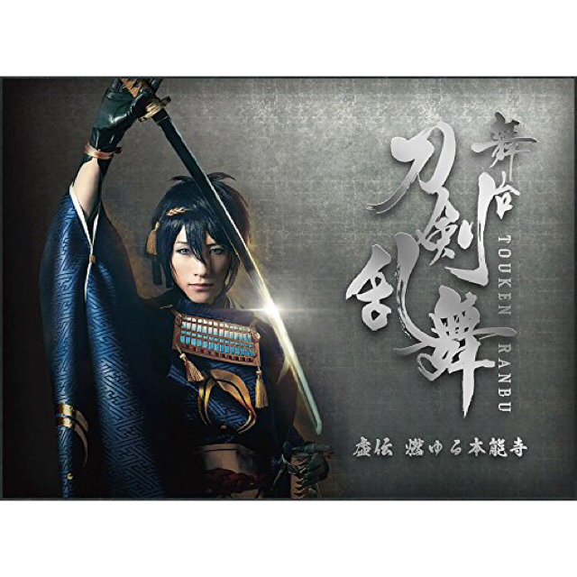 舞台 刀剣乱舞 虚伝 燃ゆる本能寺 (初演・初回生産版)