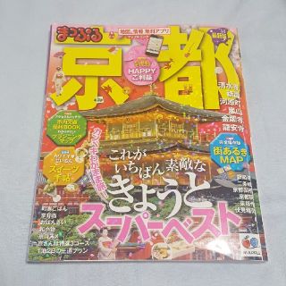 オウブンシャ(旺文社)のまっぷる京都´14(地図/旅行ガイド)