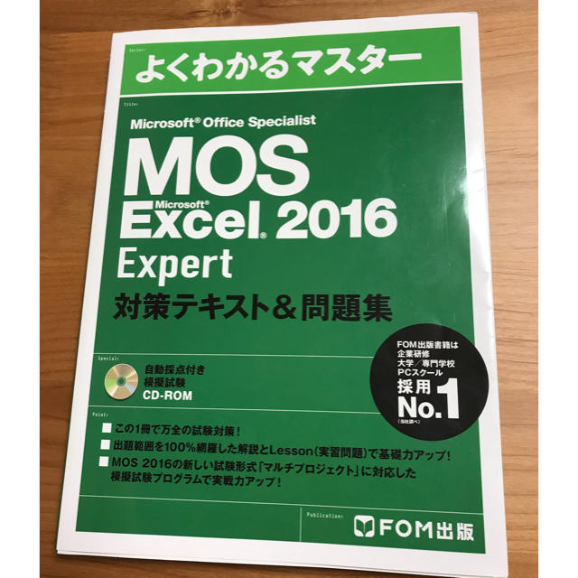 Microsoft(マイクロソフト)のMOS Excel 2016 Expert 対策テキスト&問題集 エンタメ/ホビーの本(資格/検定)の商品写真