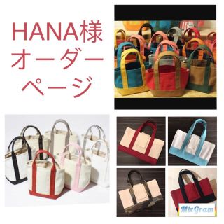 HANA様オーダーページ(トート風レビューブックカバー)(ブックカバー)