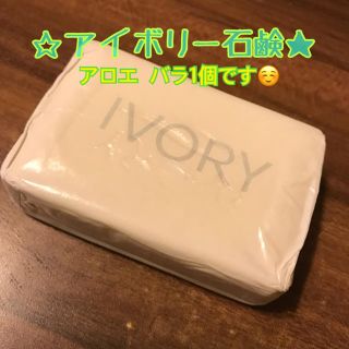 ピーアンドジー(P&G)の❁*.アイボリー石鹸【アロエ】バラ売り1個❁*.(ボディソープ/石鹸)