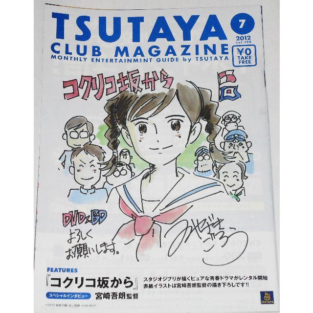 ツタヤクラブマガジン Vol 198 コクリコ坂から 宮崎吾朗 星野源 東京03の通販 By ととろのページ ラクマ