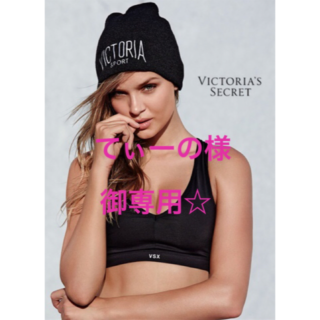 Victoria's Secret(ヴィクトリアズシークレット)の新品！ヴィクトリアズシークレットニット帽 レディースの帽子(ニット帽/ビーニー)の商品写真