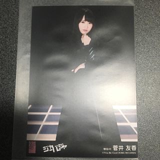 ケヤキザカフォーティーシックス(欅坂46(けやき坂46))のAKB48  ジャーバージャ 劇場盤 特典 生写真 欅坂46 菅井友香(アイドルグッズ)