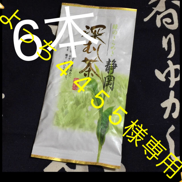 よっち4455様⭐️送料込⭐️金 6本 深蒸し茶 静岡県 掛川産 深むし茶 煎茶 食品/飲料/酒の飲料(茶)の商品写真