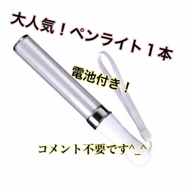 ★新品高性能 LED ペンライト 15色 カラーチェンジ コンサートライト「1本 エンタメ/ホビーのタレントグッズ(アイドルグッズ)の商品写真