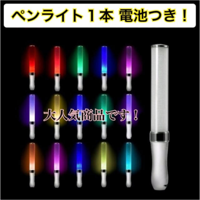 ★新品高性能 LED ペンライト 15色 カラーチェンジ コンサートライト「1本 エンタメ/ホビーのタレントグッズ(アイドルグッズ)の商品写真