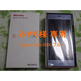 エクスペリア(Xperia)の新品 Docomo Xperia SO-01K 青色 SIM解除済 みやち様専用(スマートフォン本体)