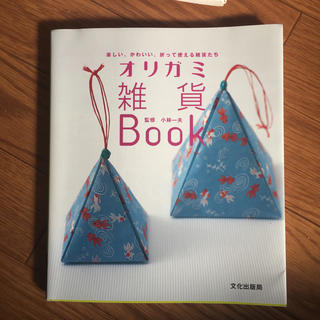 折り紙 雑貨 本(趣味/スポーツ/実用)