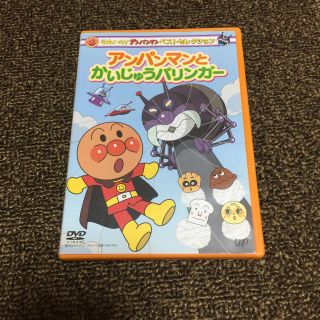 アンパンマン(アンパンマン)のアンパンマン とかいじゅうバリンガーDVD(キッズ/ファミリー)