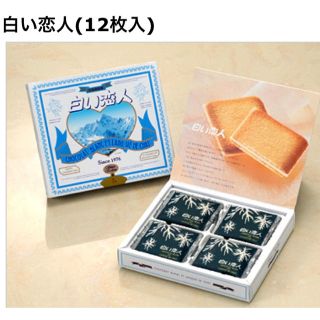 イシヤセイカ(石屋製菓)の新品箱入り❤️白い恋人 12枚入り ホワイト チョコラングドシャー(菓子/デザート)