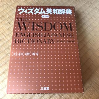 英和辞典(語学/参考書)