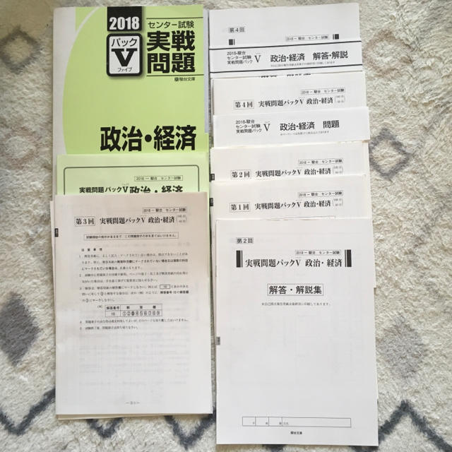 2018 センター実践問題集 パックⅤ 政治・経済 5回分 駿台文庫 エンタメ/ホビーの本(語学/参考書)の商品写真