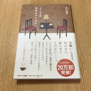 サンマークシュッパン(サンマーク出版)のコーヒーが冷めないうちに 川口俊和(文学/小説)