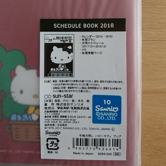 ハローキティ(ハローキティ)のまー様専用  スケジュール帳 インテリア/住まい/日用品の文房具(カレンダー/スケジュール)の商品写真