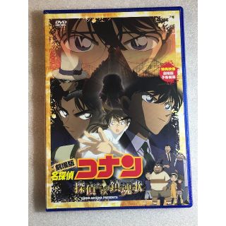 DVD新品　劇場版 名探偵コナン 探偵たちの鎮魂歌　　(アニメ)