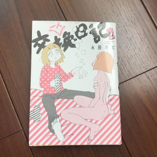 ショウガクカン(小学館)の一人交換日記2 永田カビ(女性漫画)