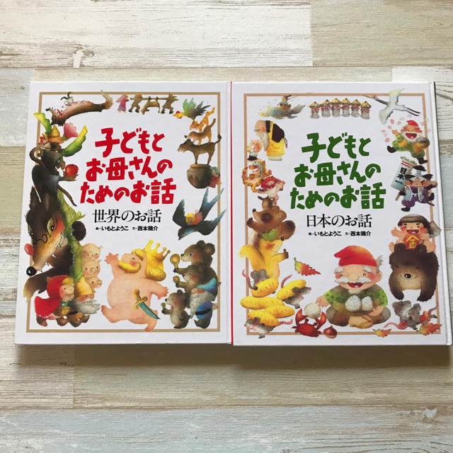 童話集 子どもとお母さんのためのお話 2冊セット エンタメ/ホビーの本(絵本/児童書)の商品写真