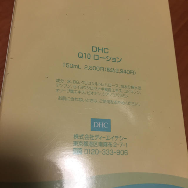 DHC(ディーエイチシー)の新品未開封 DHC Q10ローション コスメ/美容のスキンケア/基礎化粧品(化粧水/ローション)の商品写真