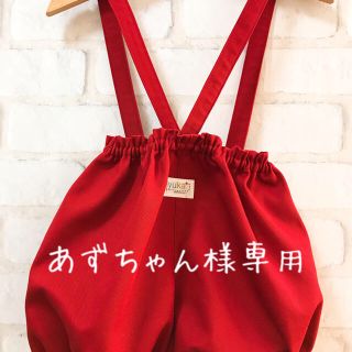 あずちゃん様専用ページ サス付きかぼちゃパンツ ハンドメイド  iyuka *(パンツ)