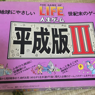 人生ゲーム 平成版Ⅲ ボードゲーム(人生ゲーム)