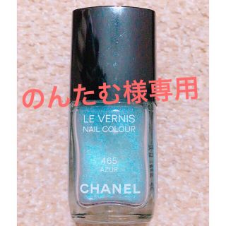 シャネル(CHANEL)ののんたむ様専用(マニキュア)