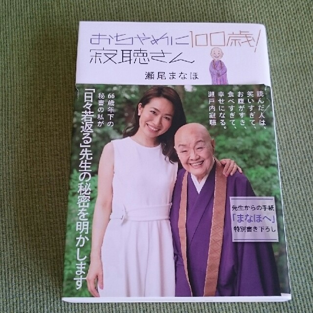 光文社(コウブンシャ)のおちゃめに100歳！ 寂聴さん 瀬尾まなほ エンタメ/ホビーの本(ノンフィクション/教養)の商品写真