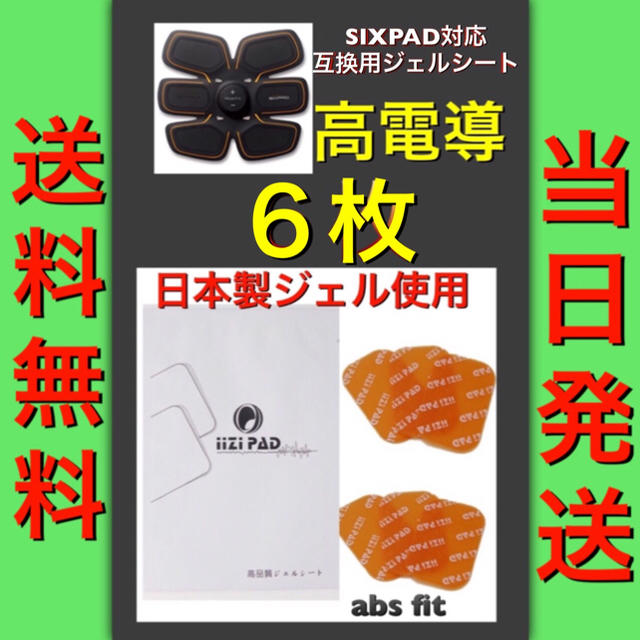 SIXPAD(シックスパッド)の★日本製ジェル使用★互換シックスパッドSIXPADジェルシートアブズフィット6枚 スポーツ/アウトドアのトレーニング/エクササイズ(トレーニング用品)の商品写真