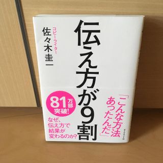 ダイヤモンドシャ(ダイヤモンド社)の伝え方が9割(ノンフィクション/教養)