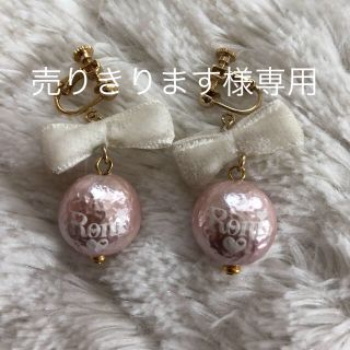 ロニィ(RONI)の売り切ります様専用です！！RONI☆イヤリング(その他)