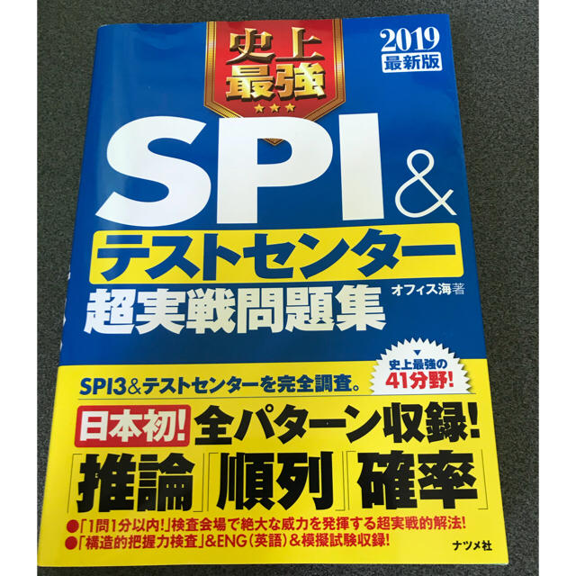 SPIテストセンター 2019 エンタメ/ホビーの本(語学/参考書)の商品写真