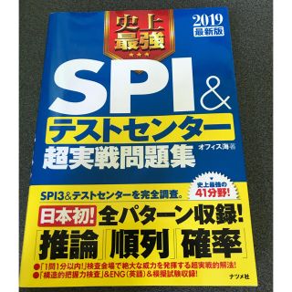 SPIテストセンター 2019(語学/参考書)