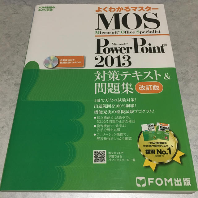 Microsoft(マイクロソフト)のMOS Power Point 2013 対策テキスト&問題集 改訂版 エンタメ/ホビーの本(資格/検定)の商品写真