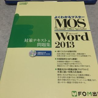 マイクロソフト(Microsoft)のMOS Word 2013(資格/検定)