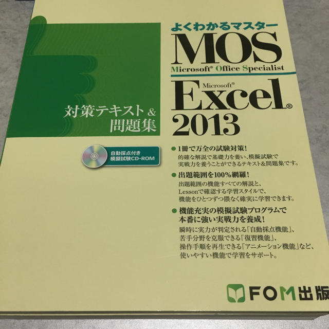 Microsoft(マイクロソフト)のMOS Excel 2013 エンタメ/ホビーの本(資格/検定)の商品写真