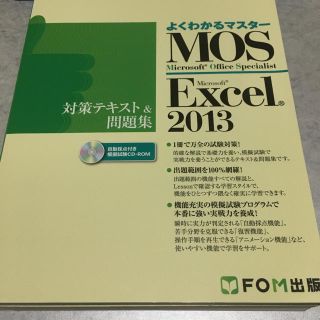 マイクロソフト(Microsoft)のMOS Excel 2013(資格/検定)