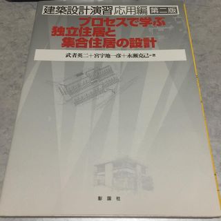 プロセスで学ぶ独立住居と集合住宅の設計(語学/参考書)