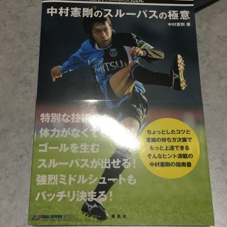 コウダンシャ(講談社)の中村憲剛のスルーパスの極意(趣味/スポーツ/実用)