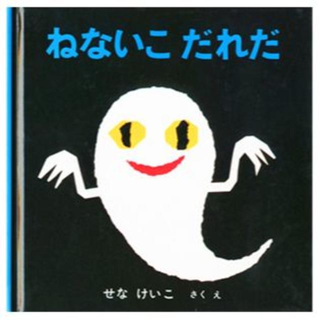 [新品未開封]　ねないこだれだ　絵本 エンタメ/ホビーの本(絵本/児童書)の商品写真