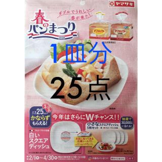 ヤマザキセイパン(山崎製パン)のヤマザキ 春のパンまつり 2018 25点分(食器)