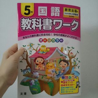 ☆モンタッチ様専用☆ 小5 教科書ワーク 教育出版 国語の通販 by
