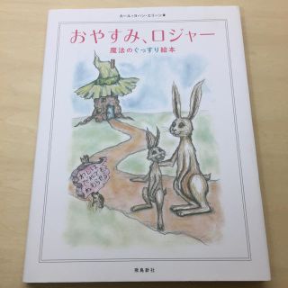 おやすみロジャー 絵本 寝かしつけ(絵本/児童書)