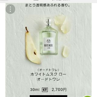 ザボディショップ(THE BODY SHOP)のほぼ新品 ボディショップ ホワイトムスク ロー オードトワレ 香水 フレグランス(香水(女性用))